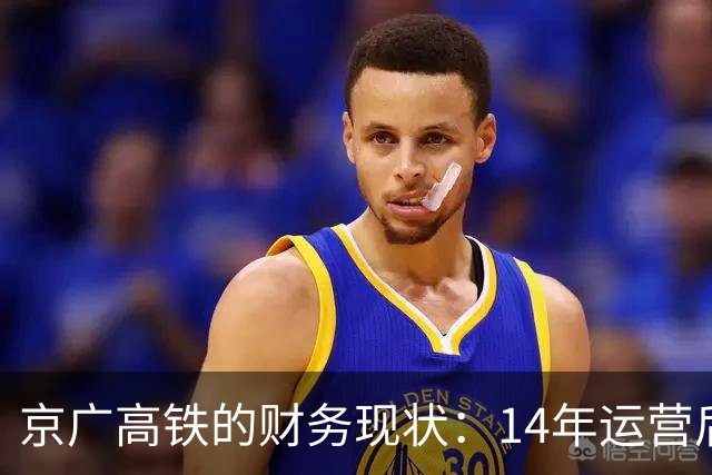 京广高铁的财务现状：14年运营后能否收回巨额投资？