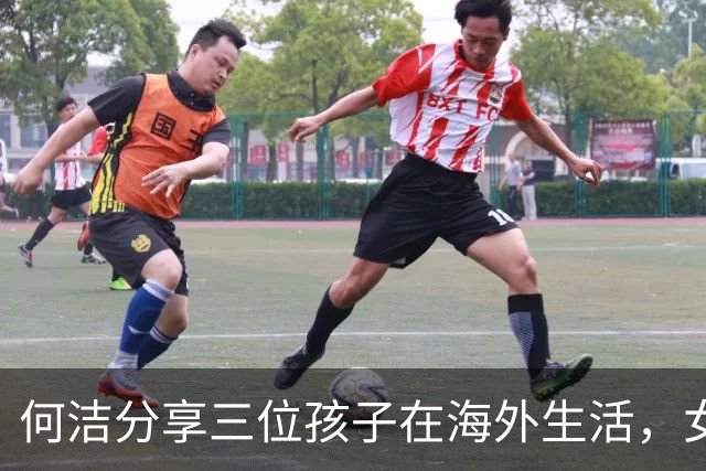 何洁分享三位孩子在海外生活，女儿们渐渐展现新风貌