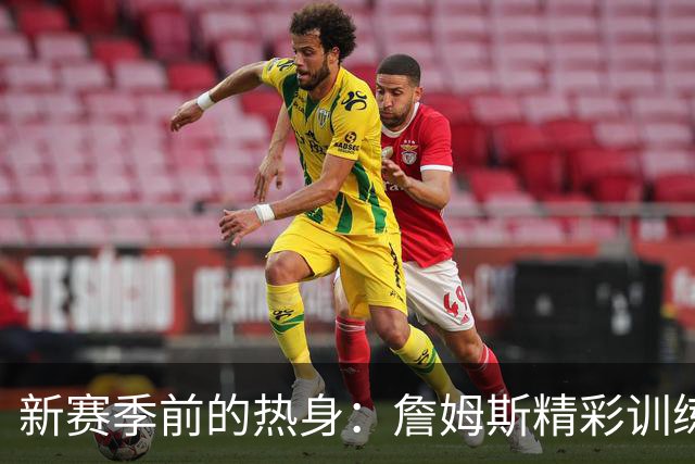 新赛季前的热身：詹姆斯精彩训练画面曝光