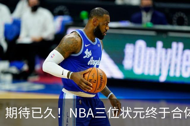 期待已久！NBA三位状元终于合体登场