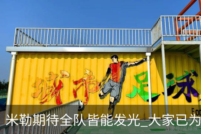 米勒期待全队皆能发光 大家已为高强度对抗做好准备