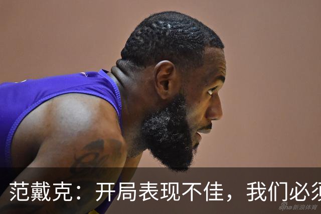 范戴克：开局表现不佳，我们必须自我反省