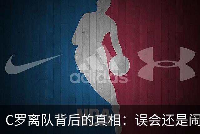 C罗离队背后的真相：误会还是闹剧？