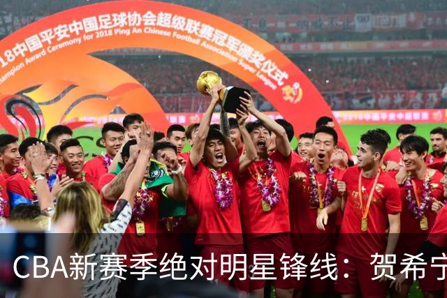 CBA新赛季绝对明星锋线：贺希宁领衔，张镇麟重返巅峰